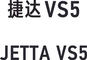 捷达JETTAVS5车名牌