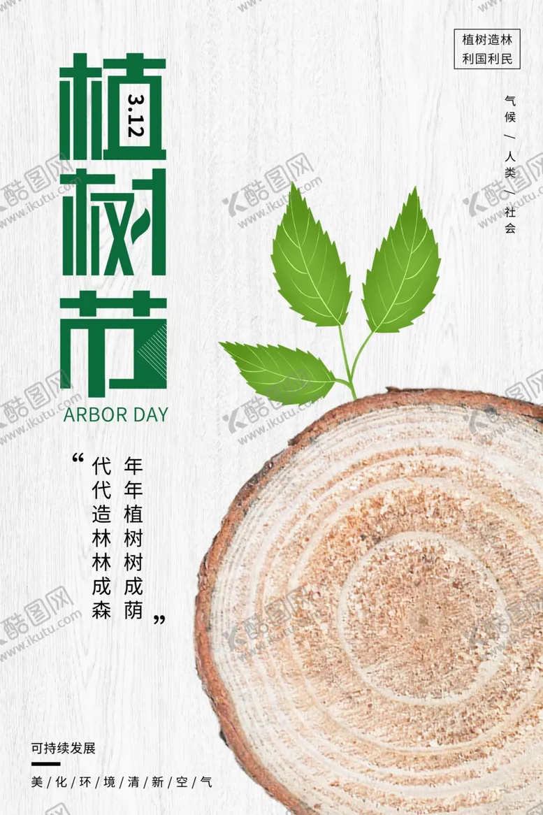 编号：77725704200826317221【酷图网】源文件下载-植树节