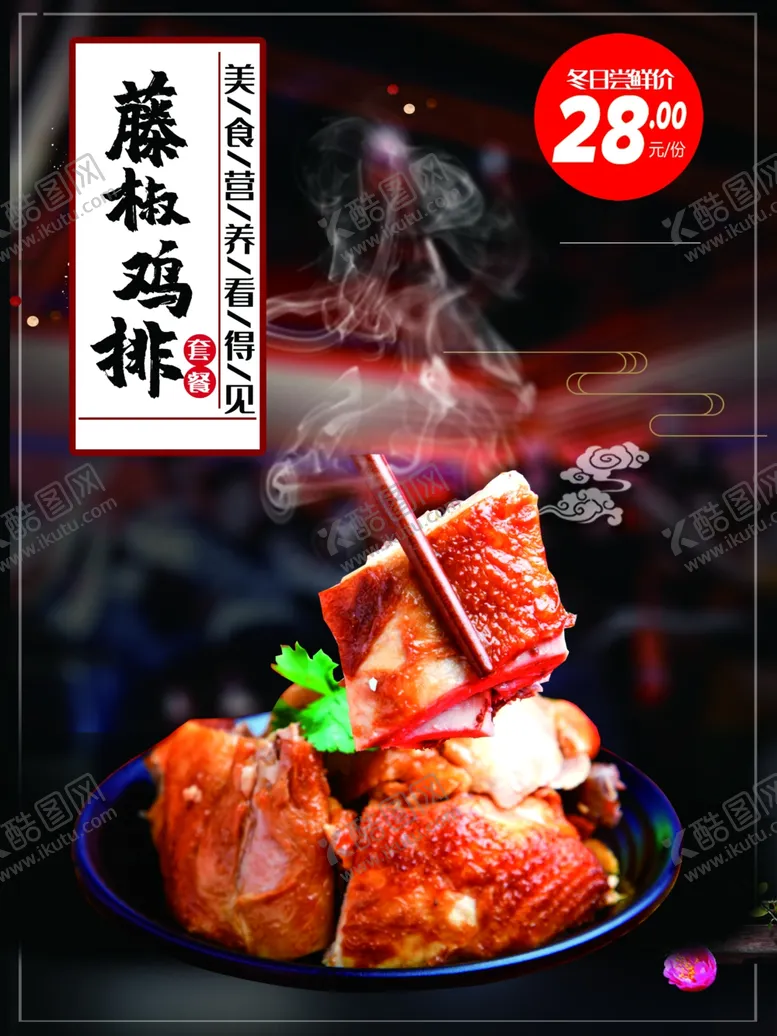 编号：77049712142105448586【酷图网】源文件下载-藤椒鸡排