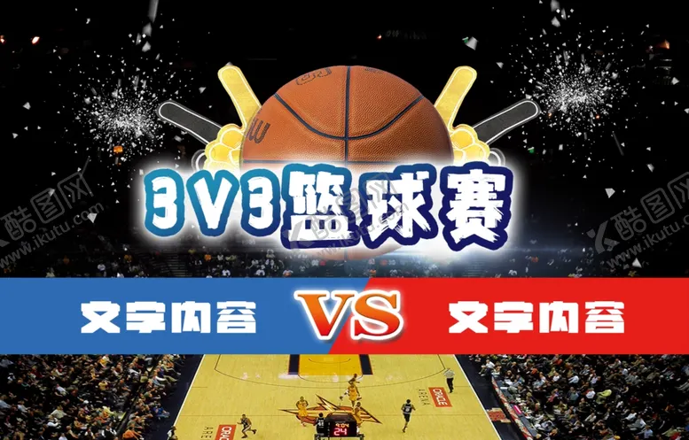 编号：35332502210947238490【酷图网】源文件下载-篮球比赛