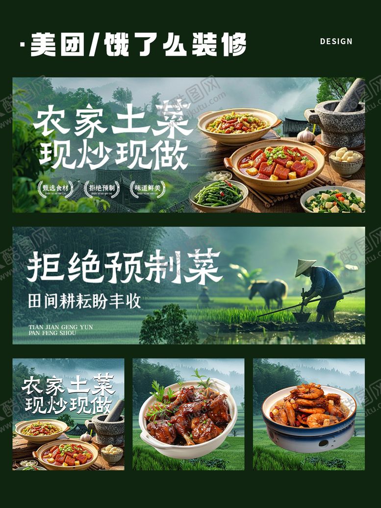 编号：53755707291432149812【酷图网】源文件下载-农家土菜外卖装修设计