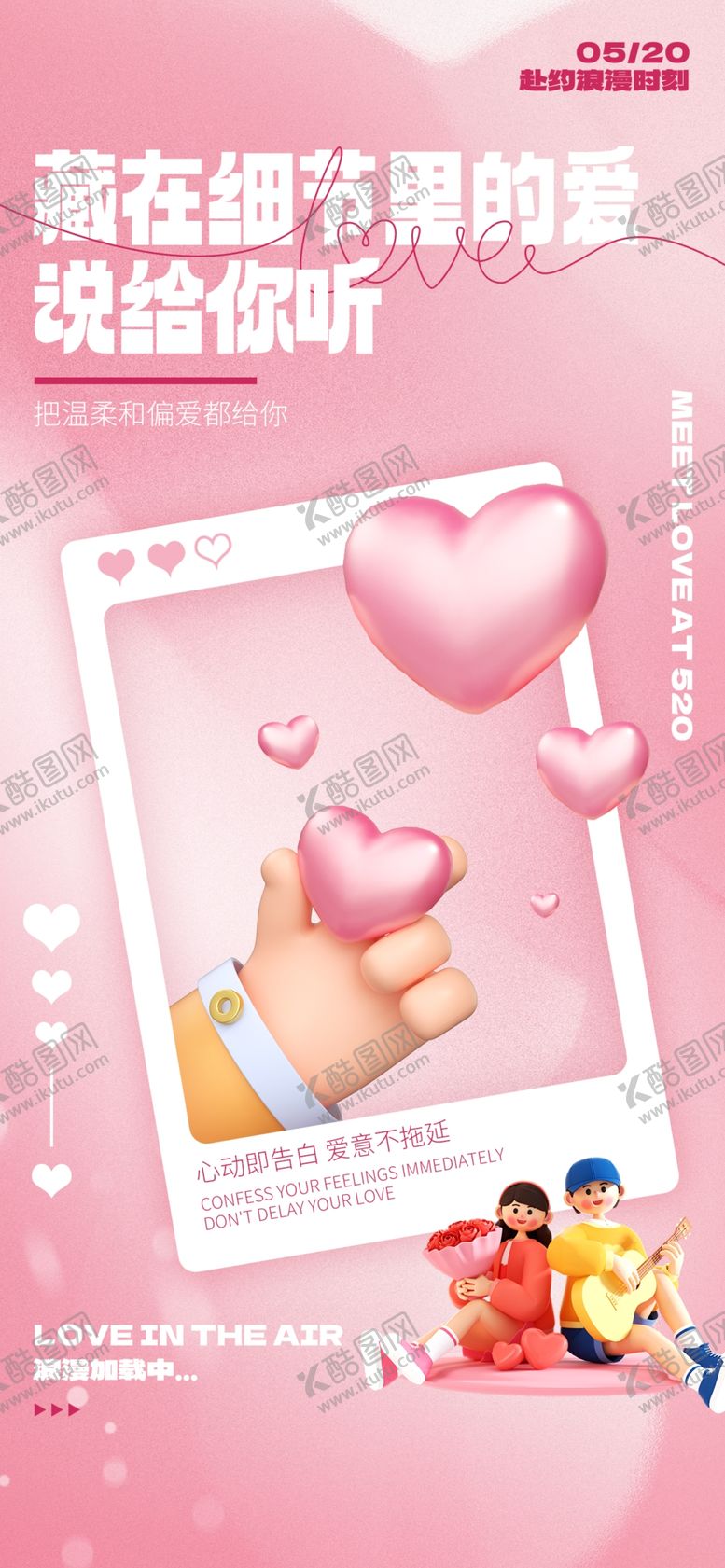 编号：76931704172009295614【酷图网】源文件下载-520我爱你节日海报