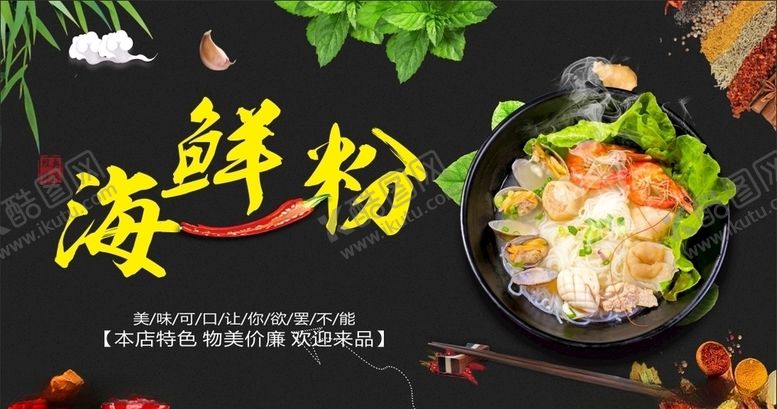 编号：82554509151950491944【酷图网】源文件下载-海鲜粉