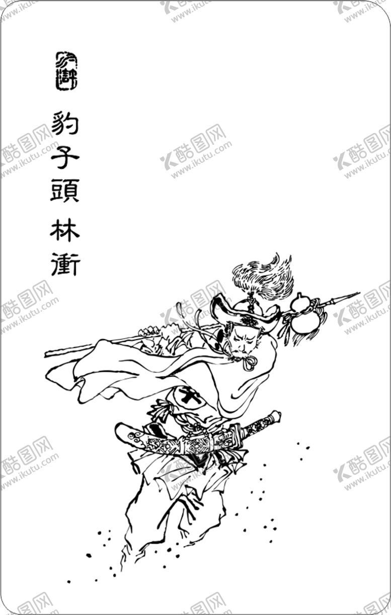 编号：55314010160531492677【酷图网】源文件下载-水浒人物