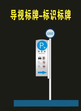 导向景区公园导向景区停车场导视