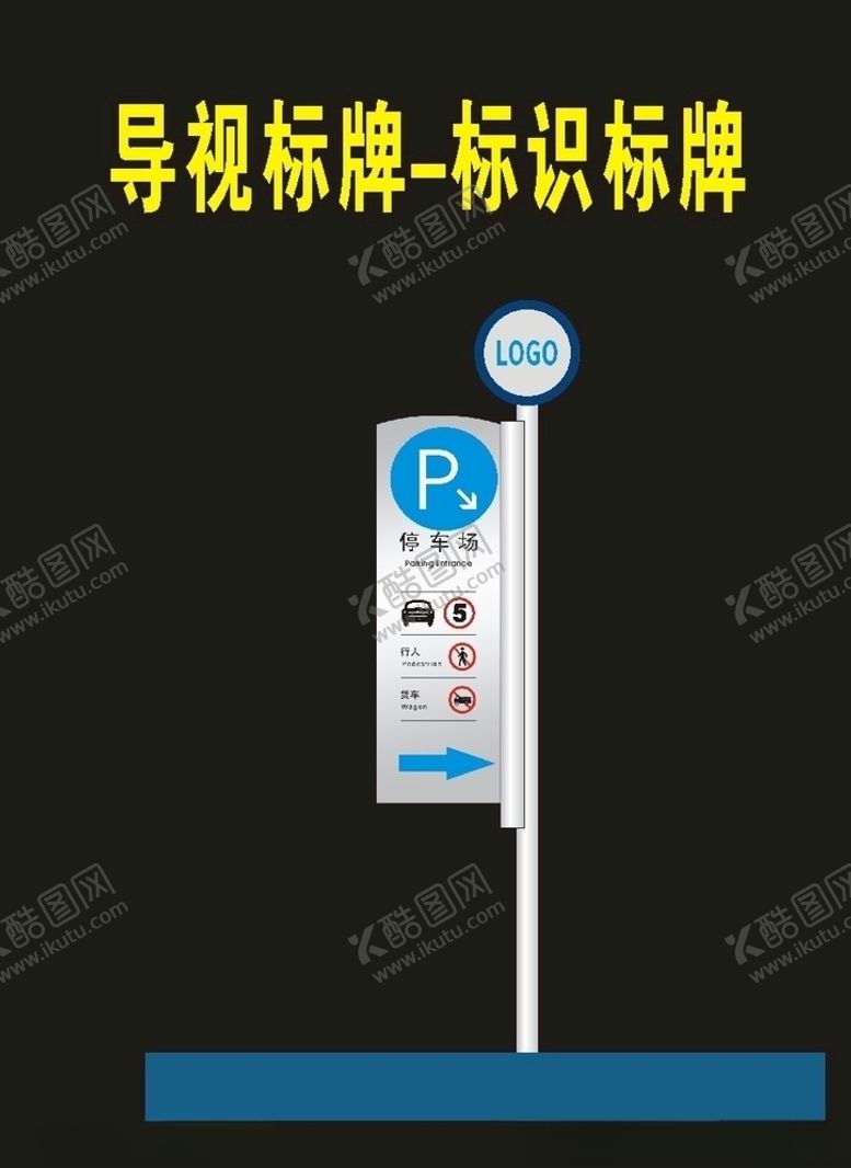 编号：57199209222027248303【酷图网】源文件下载-导向景区公园导向景区停车场导视