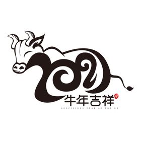 牛年字体