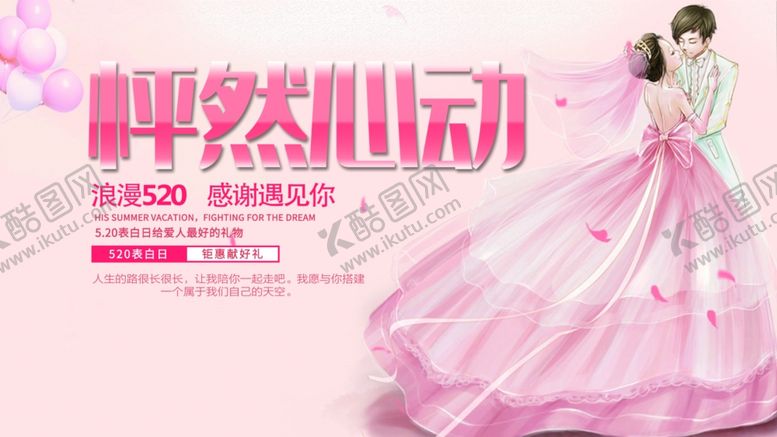 编号：25443007021734275893【酷图网】源文件下载-520情人节