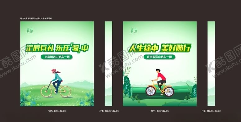 编号：55275803161524047215【酷图网】源文件下载-地车订房送山地车活动