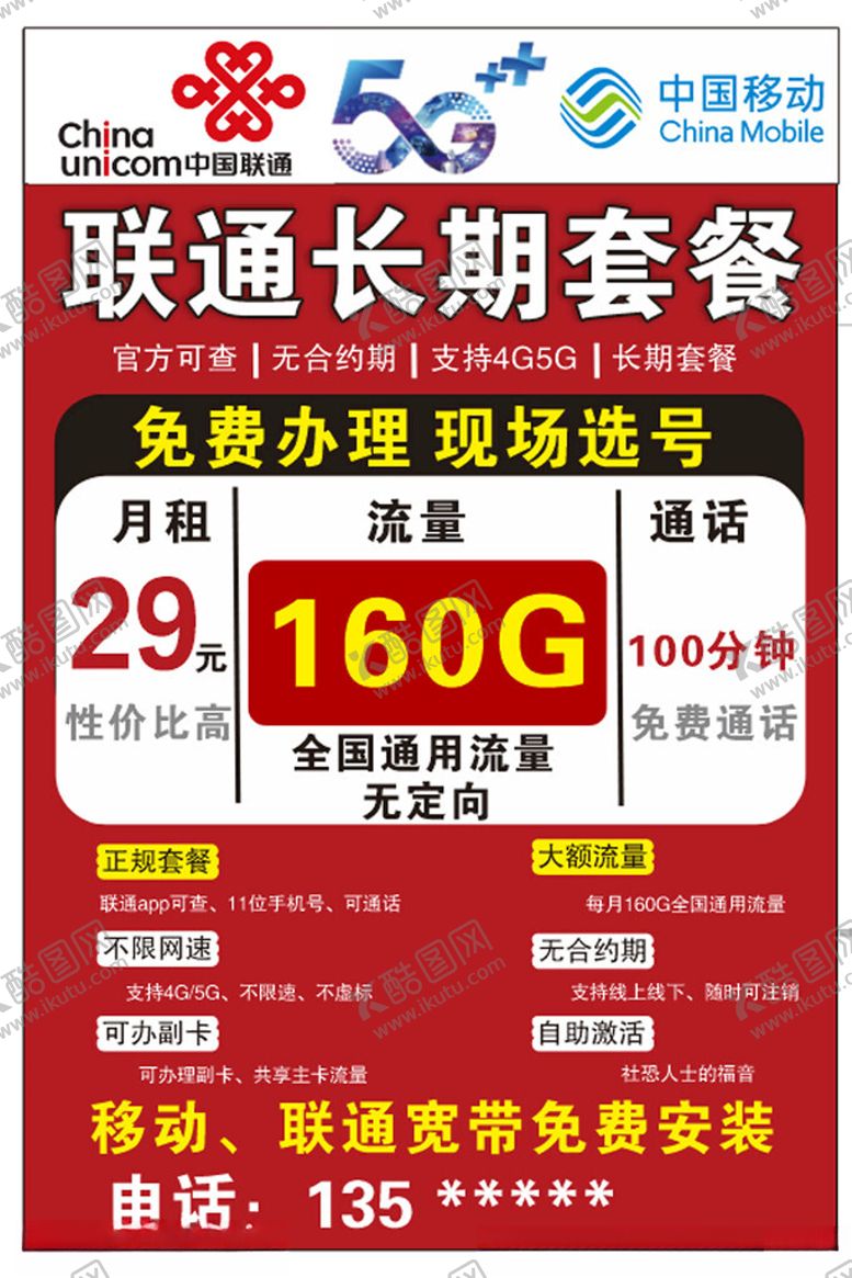 编号：13381401282327116208【酷图网】源文件下载-联通移动套餐卡