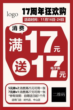 17周年满送活动海报