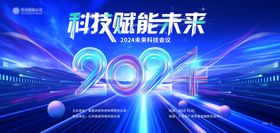 2024红色大气科技会议活动展板 