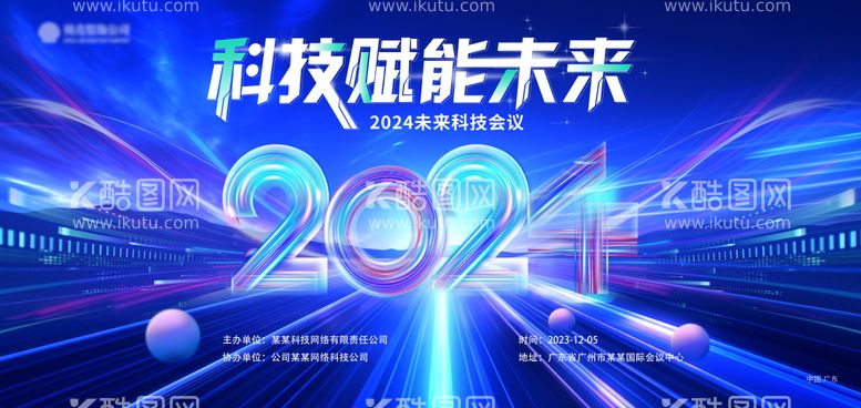 编号：81146911262248203257【酷图网】源文件下载-2024科技会议背景墙