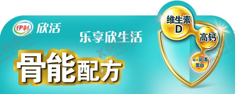 编号：94698810240349271577【酷图网】源文件下载-伊利欣活骨能货架插卡