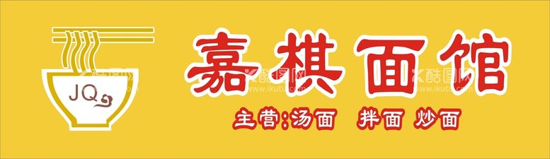 编号：50760511030526308579【酷图网】源文件下载-面馆招牌