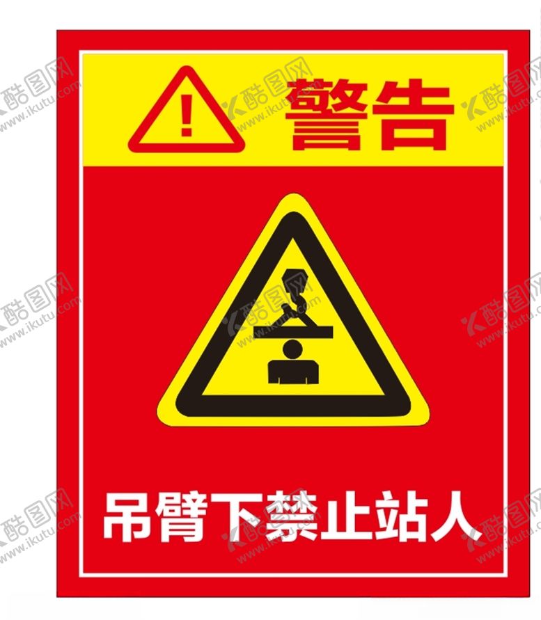 编号：98206106281835597870【酷图网】源文件下载-安全标识1