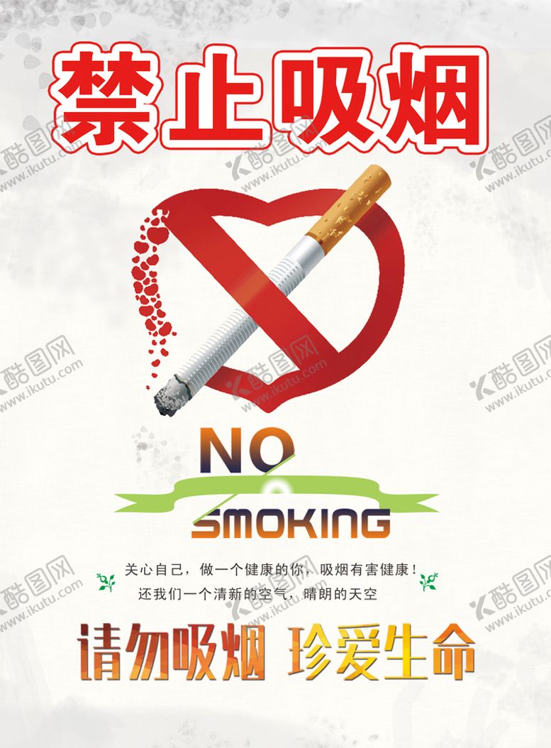 编号：39106710101708382097【酷图网】源文件下载-禁止吸烟