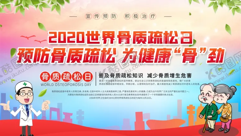 编号：38501204181318267478【酷图网】源文件下载-世界骨质疏松日