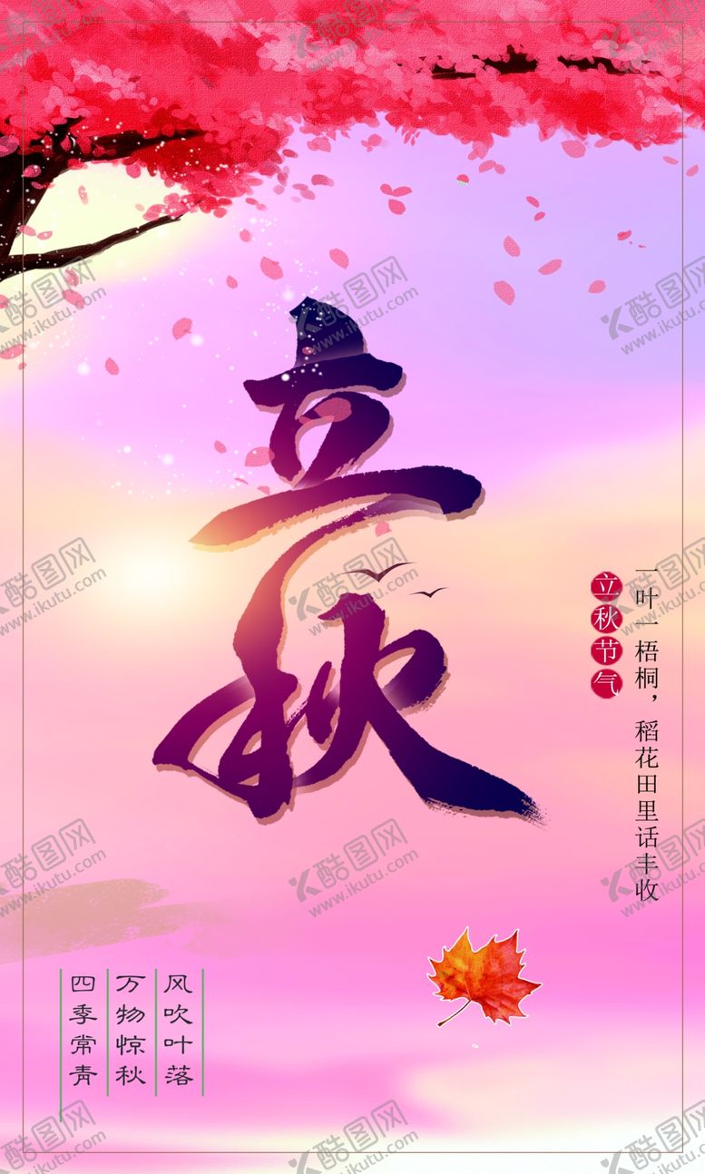 编号：92342509200158525734【酷图网】源文件下载-立秋