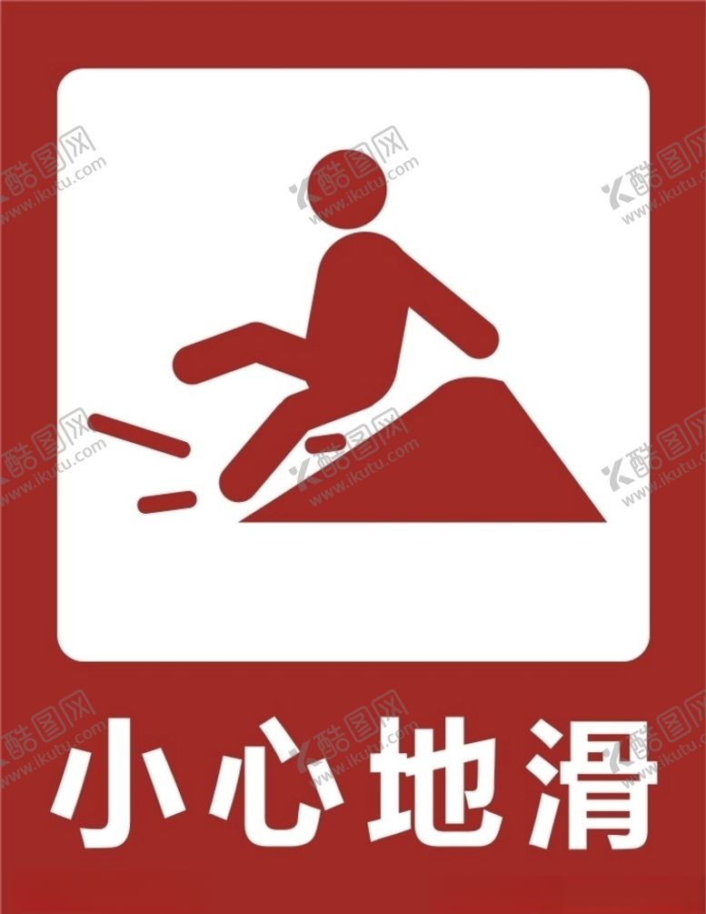 编号：86659506280902308765【酷图网】源文件下载-小心地滑