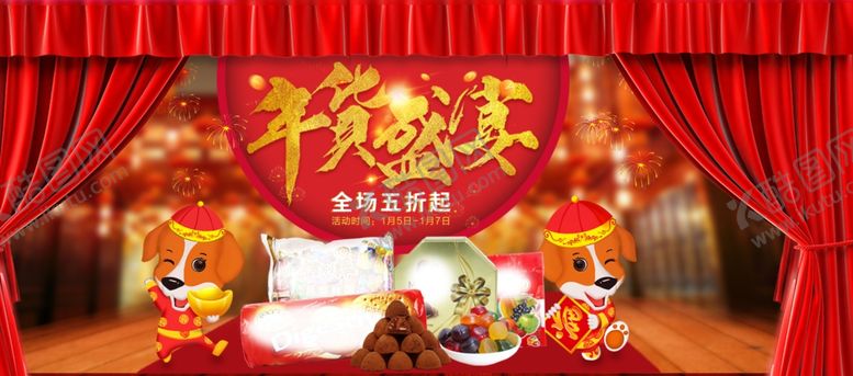编号：93063506261029283986【酷图网】源文件下载-年货盛宴