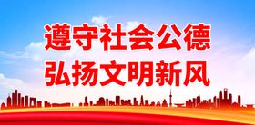 弘扬社会公德告别不文明行为