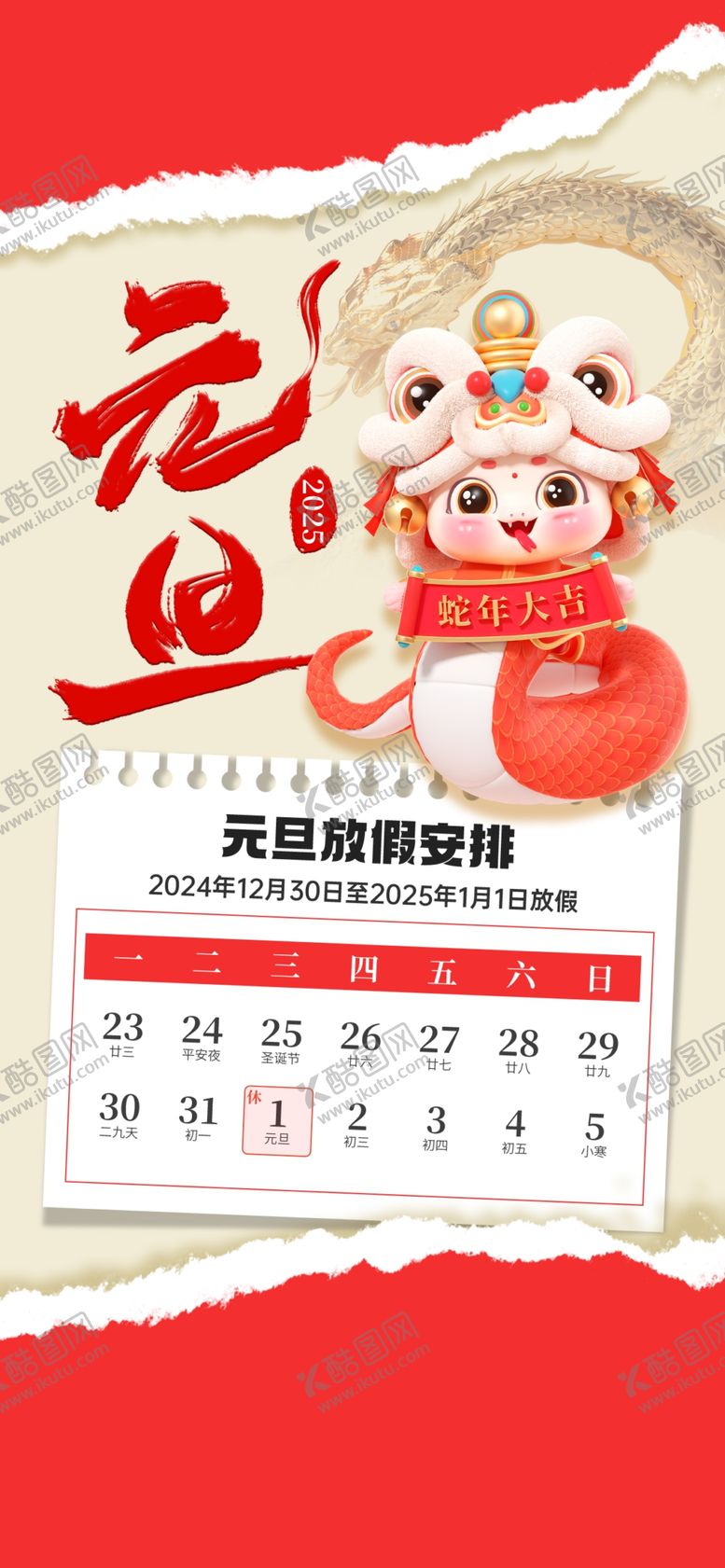 编号：49819601250602026648【酷图网】源文件下载-元旦放假通知