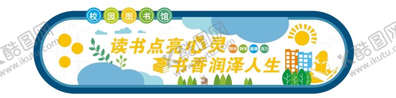 编号：56204109271104131089【酷图网】源文件下载-校园图书阅览室文化墙