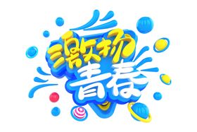 正青春字体字形主题海报素材