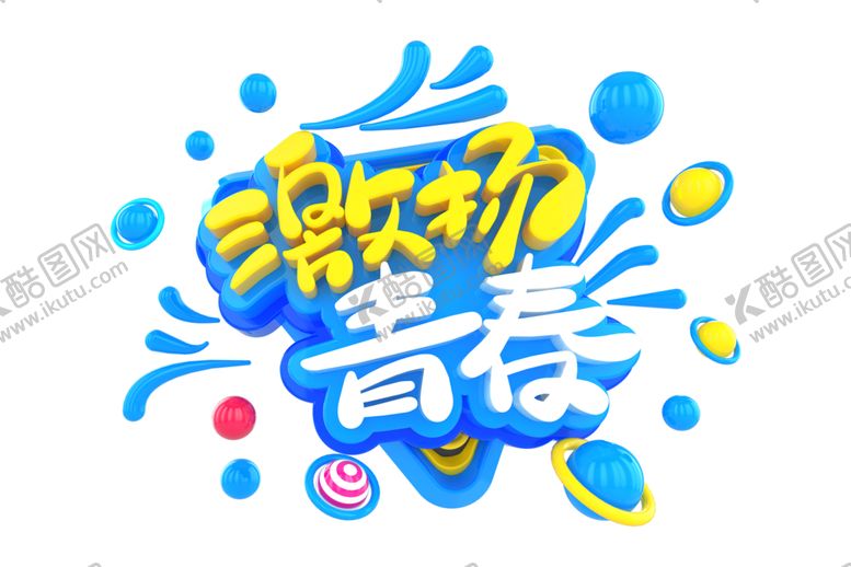 编号：35025509230826114181【酷图网】源文件下载-激扬青春字体字形主题海报素材