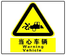 当心车辆