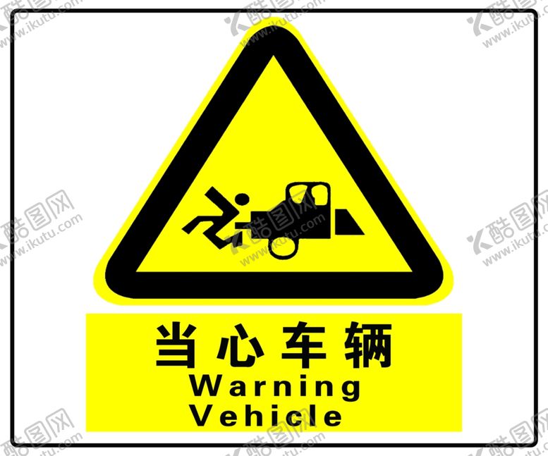 编号：31506405141800307621【酷图网】源文件下载-当心车辆