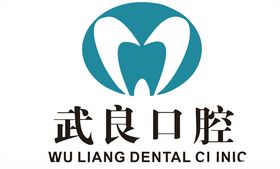 武良口腔logo