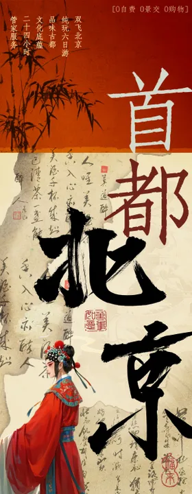 中国首都北京旅游海报