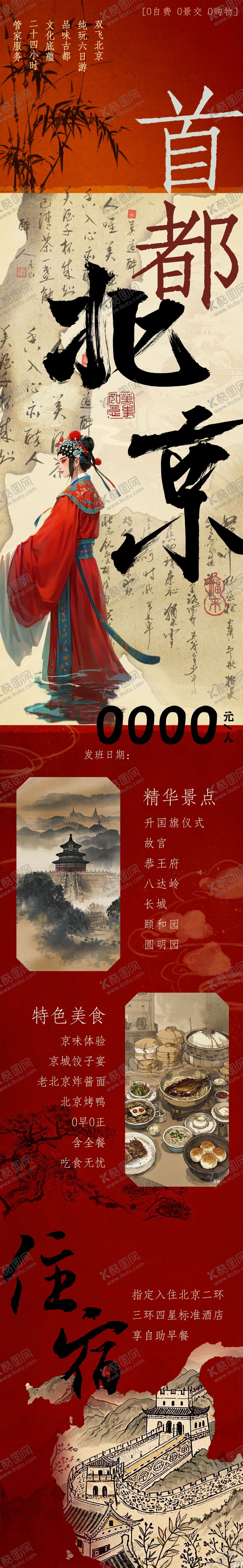 编号：95816106151212169691【酷图网】源文件下载-中国首都北京旅游海报