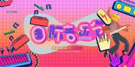 音乐节艺术盛典户外