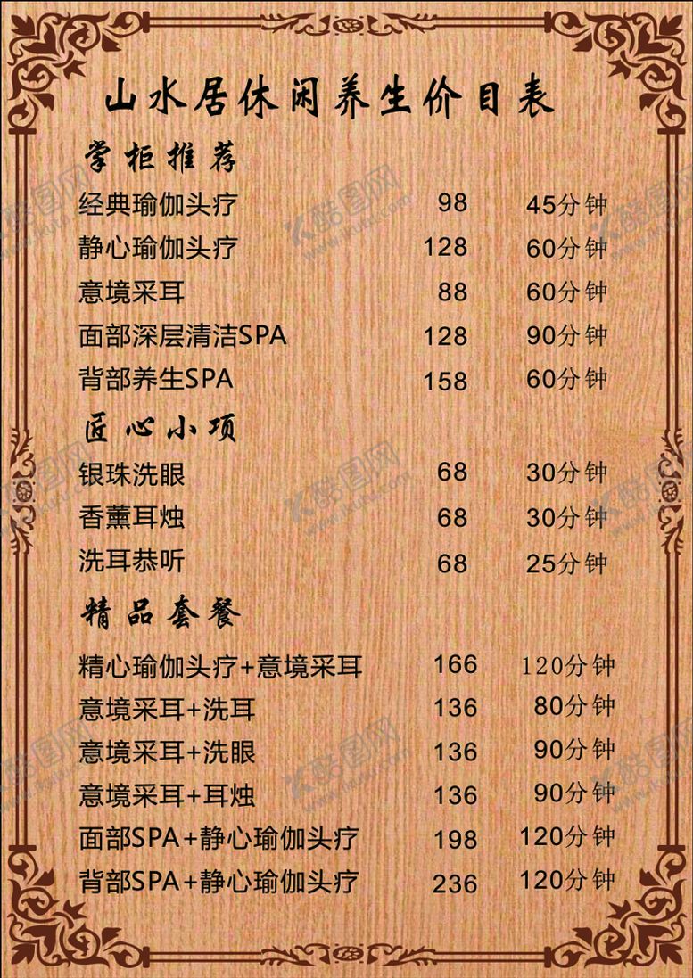 编号：85354210240518471417【酷图网】源文件下载-休闲养生价目表