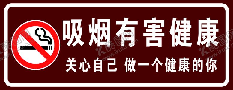 编号：75602909131802362571【酷图网】源文件下载-吸烟有害健康 禁止吸烟图片