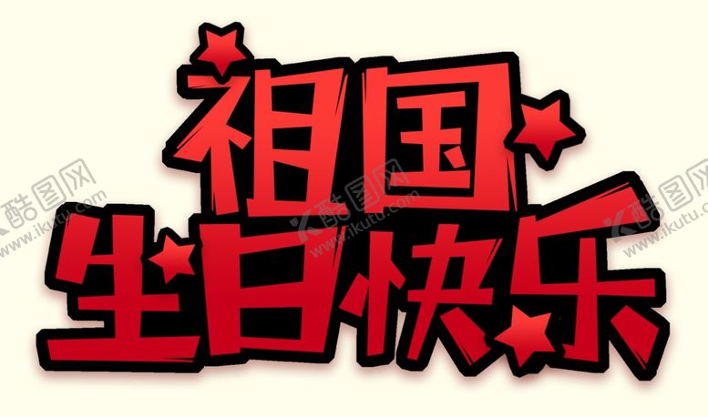 编号：70132909251755055386【酷图网】源文件下载-祖国生日快乐