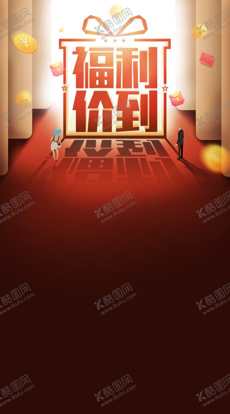 编号：61160207121209502220【酷图网】源文件下载-福利逆光微信H5稿