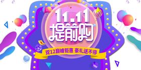 双十一图片提前开抢预售打折