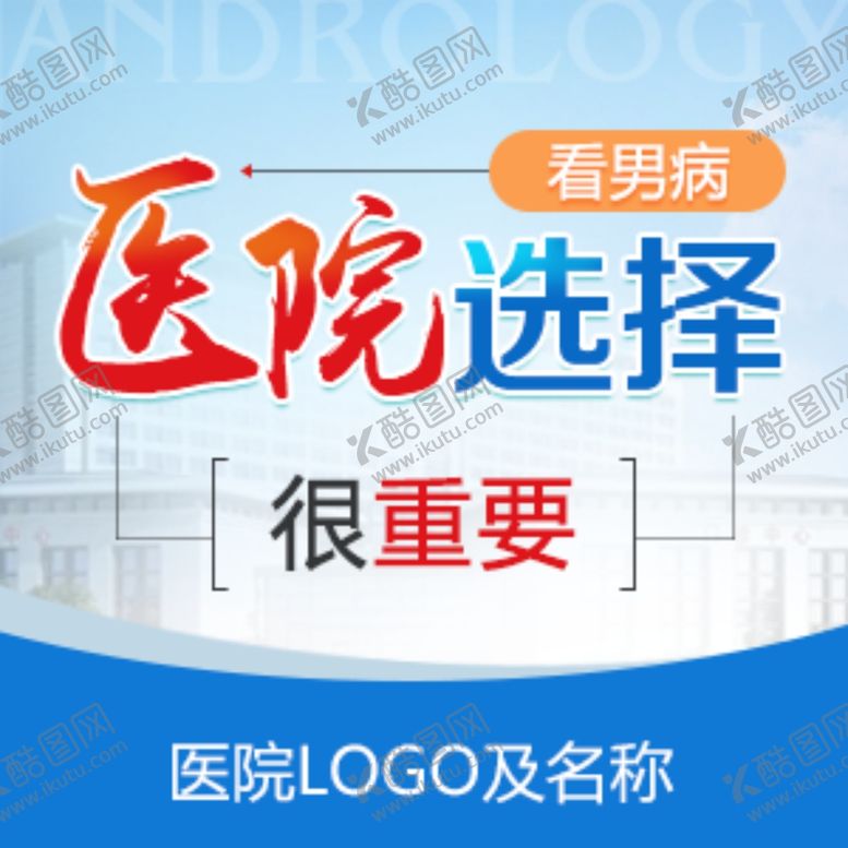 编号：48346603241109182529【酷图网】源文件下载-男科创意图