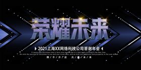 荣耀未来