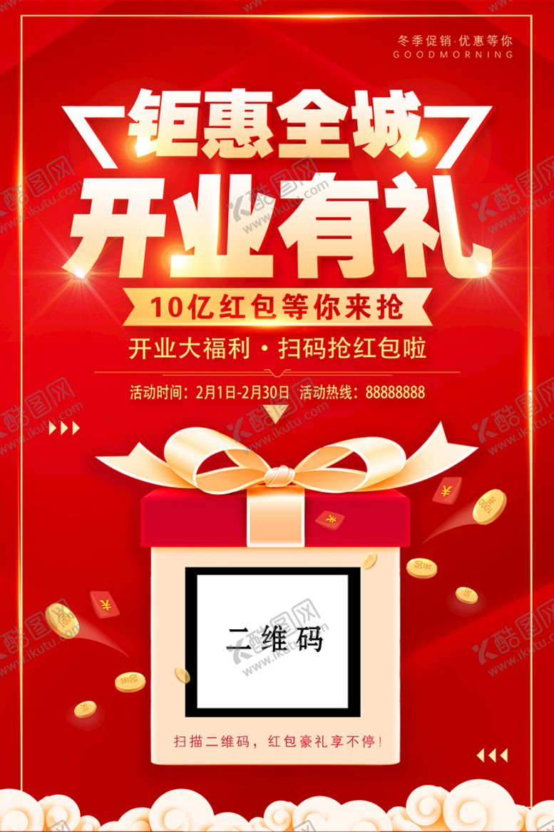 编号：05128710031416166057【酷图网】源文件下载-开业有礼促销海报