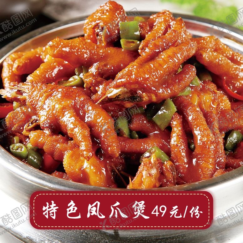 编号：25516504040344198325【酷图网】源文件下载-美味特色凤爪肉质Q弹