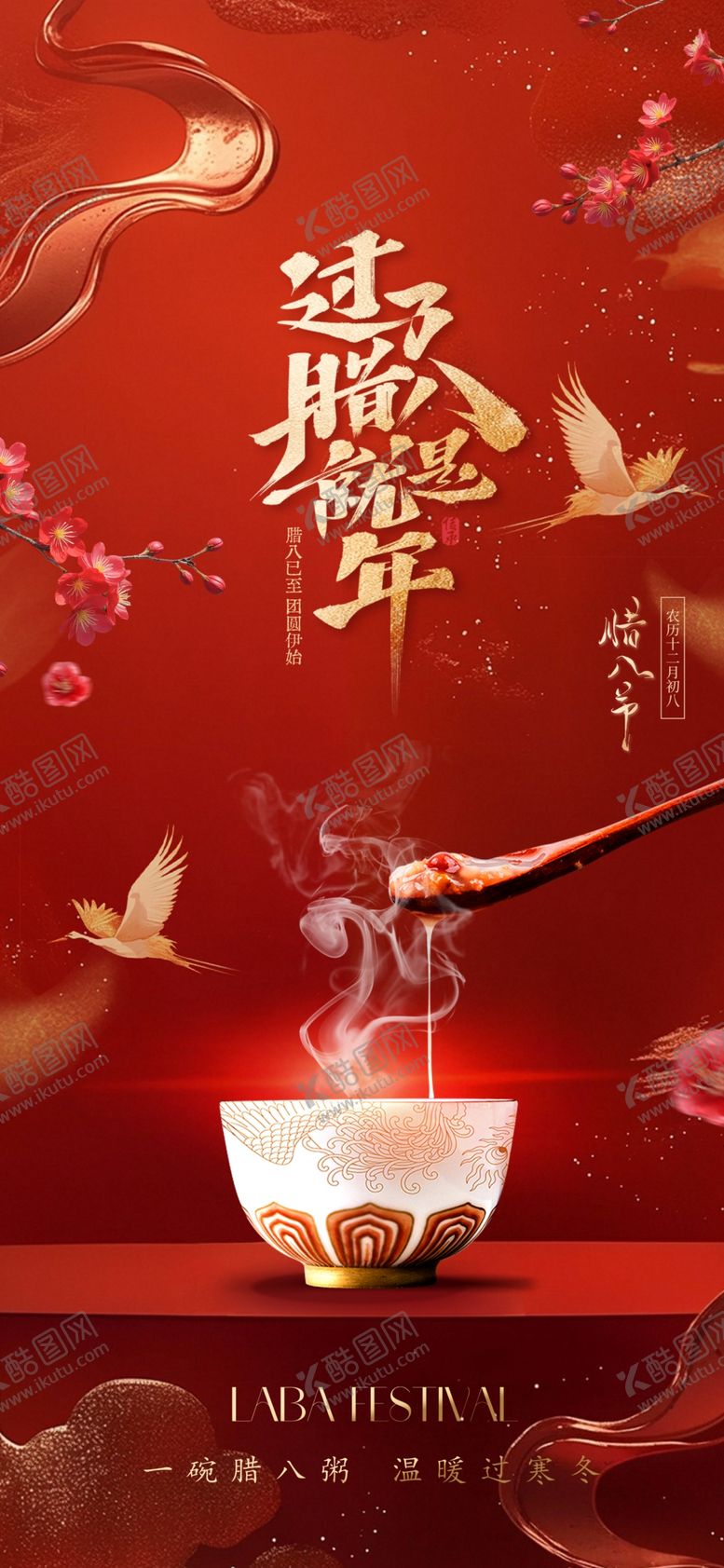 编号：39226603312135321641【酷图网】源文件下载-腊八节