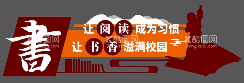 编号：44250210191137174775【酷图网】源文件下载-图书馆文化墙