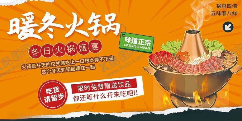 编号：69366211020246136367【酷图网】源文件下载-暖冬火锅促销海报