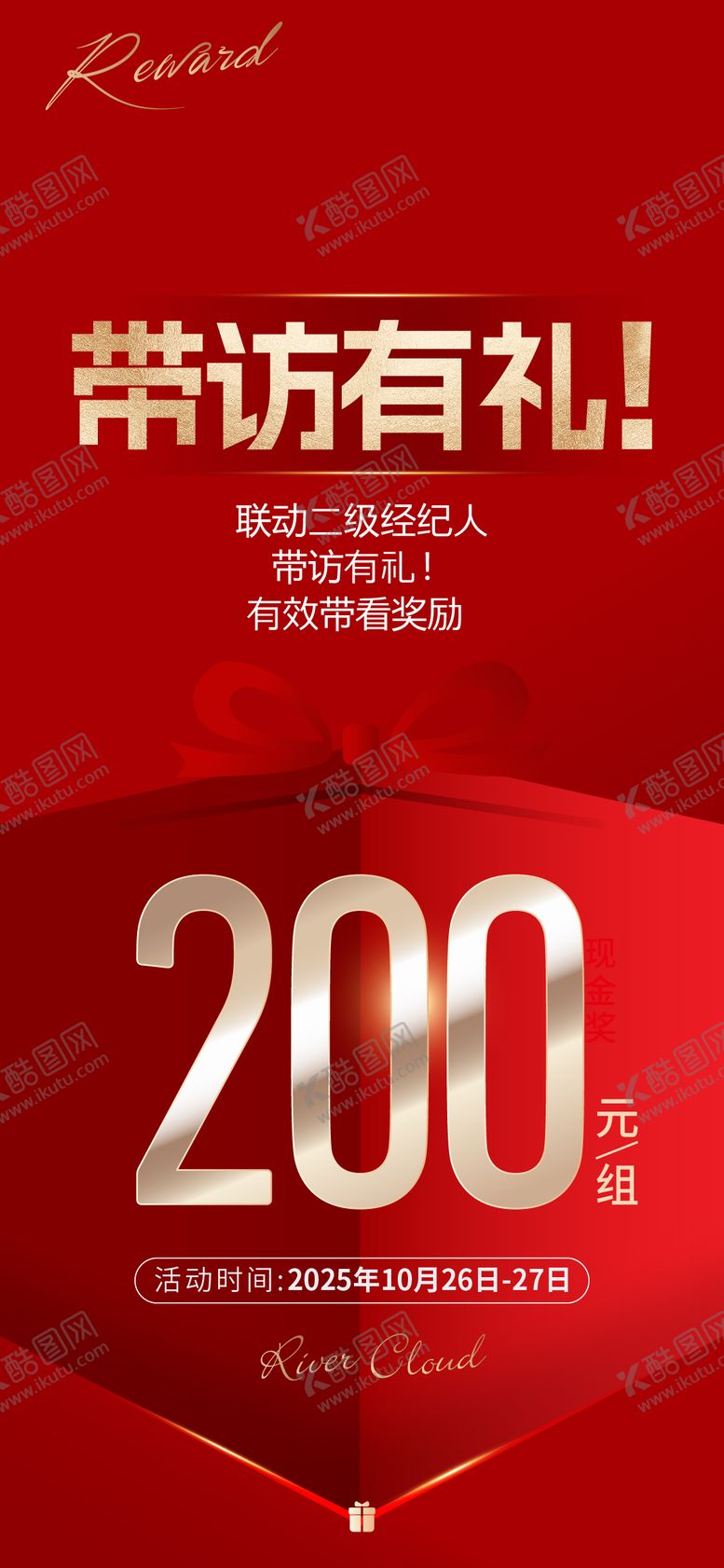 编号：28617210110250481650【酷图网】源文件下载-地产带访有礼红金海报 