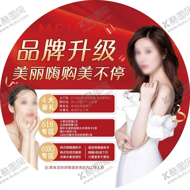 编号：90547309220723372807【酷图网】源文件下载-医美宣传地贴
